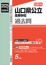 2025年度受験用 公立高入試 山口県公立高等学校 過去問