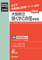 2025年度受験用 中学入試 大阪府立咲くやこの花中学校