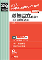 2025年度受験用 中学入試 滋賀県立中学校（河瀬・水口東・守山）