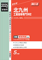 2025年度受験用 高校入試 北九州工業高等専門学校