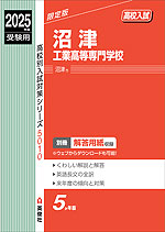 2025年度受験用 高校入試 沼津工業高等専門学校