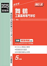 2025年度受験用 高校入試 舞鶴工業高等専門学校