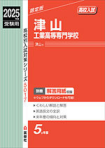 2025年度受験用 高校入試 津山工業高等専門学校