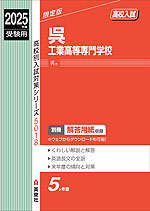 2025年度受験用 高校入試 呉工業高等専門学校