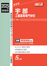 2025年度受験用 高校入試 宇部工業高等専門学校