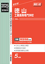 2025年度受験用 高校入試 徳山工業高等専門学校