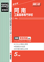 2025年度受験用 高校入試 阿南工業高等専門学校