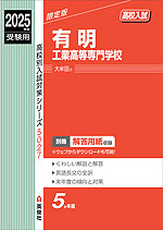 2025年度受験用 高校入試 有明工業高等専門学校