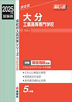 2025年度受験用 高校入試 大分工業高等専門学校