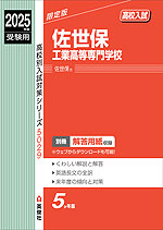 2025年度受験用 高校入試 佐世保工業高等専門学校