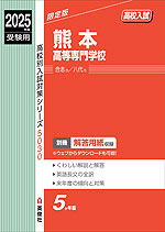 2025年度受験用 高校入試 熊本高等専門学校