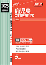 2025年度受験用 高校入試 鹿児島工業高等専門学校