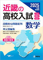 2025年度受験用 近畿の高校入試 数学