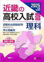 2025年度受験用 近畿の高校入試 理科