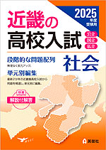 2025年度受験用 近畿の高校入試 社会