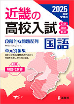 2025年度受験用 近畿の高校入試 国語