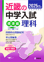 2025年度受験用 近畿の中学入試 きんきの中入 標準編 理科