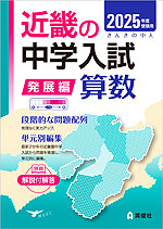 2025年度受験用 近畿の中学入試 きんきの中入 発展編 算数