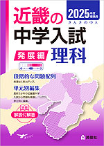 2025年度受験用 近畿の中学入試 きんきの中入 発展編 理科