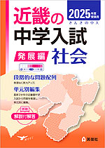 2025年度受験用 近畿の中学入試 きんきの中入 発展編 社会