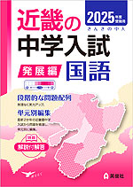 2025年度受験用 近畿の中学入試 きんきの中入 発展編 国語