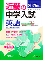 2025年度受験用 近畿の中学入試 きんきの中入 英語