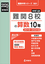 2025年度受験用 中学入試 難関8校の 算数 10年