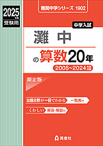 2025年度受験用 中学入試 灘中の 算数 20年