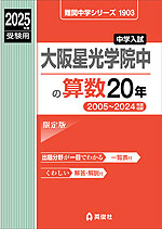 2025年度受験用 中学入試 大阪星光学院中の 算数 20年