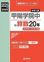 2025年度受験用 中学入試 甲陽学院中の 算数 20年