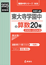 2025年度受験用 中学入試 東大寺学園中の 算数 20年