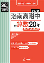 2025年度受験用 中学入試 洛南高附中の 算数 20年