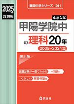 2025年度受験用 中学入試 甲陽学院中の 理科 20年