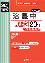 2025年度受験用 中学入試 洛星中の 理科 20年