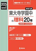 2025年度受験用 中学入試 東大寺学園中の 理科 20年