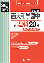 2025年度受験用 中学入試 西大和学園中の 理科 20年