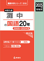 2025年度受験用 中学入試 灘中の 国語 20年