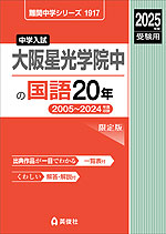 2025年度受験用 中学入試 大阪星光学院中の 国語 20年