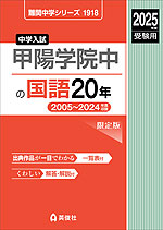 2025年度受験用 中学入試 甲陽学院中の 国語 20年