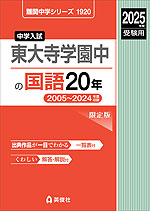 2025年度受験用 中学入試 東大寺学園中の 国語 20年