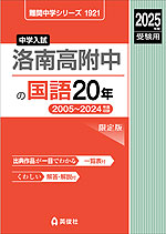 2025年度受験用 中学入試 洛南高附中の 国語 20年