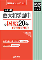 2025年度受験用 中学入試 西大和学園中の 国語 20年