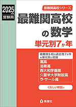 2025年度受験用 最難関高校の数学 単元別7か年