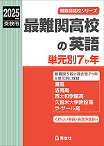 2025年度受験用 最難関高校の英語 単元別7か年