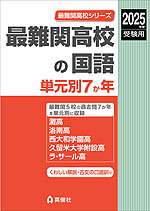 2025年度受験用 最難関高校の国語 単元別7か年