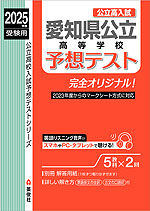 2025年度受験用 公立高入試 愛知県公立高等学校 予想テスト