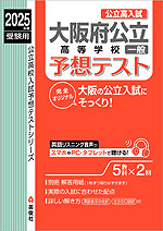 2025年度受験用 公立高入試 大阪府公立高等学校［一般］ 予想テスト