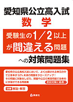 愛知県公立高入試 数学 受験生の1/2以上が間違える問題への対策問題集