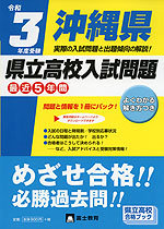 令和3年度受験 青森県 県立高校入試問題 富士教育出版社 学参ドットコム