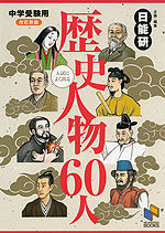 中学受験用 入試によく出る 歴史人物 60人 改訂新版 みくに出版 学参ドットコム